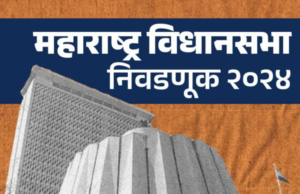 महाराष्ट्र विधानसभा निवडणूक: घोषणा आज होणार, निवडणूक आयोगाची महत्त्वपूर्ण पत्रकार परिषद किती वाजता?