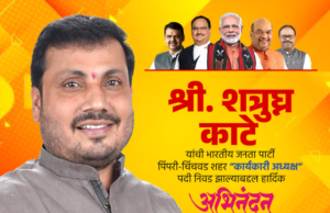 पिंपरी-चिंचवड शहराच्या कार्यकारी अध्यक्षपदी श्री. शत्रुघ्न (बापु) काटे यांची निवड; भारतीय जनता पक्षाच्या शक्तीला नवे बळ