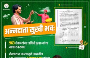 महायुती सरकारचा शेतकऱ्यांसाठी मोठा निर्णय: परत मिळणार जमा झालेली जमीन