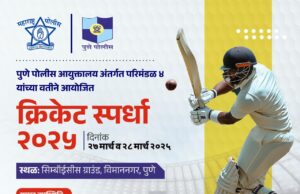 पुणे पोलिसांनी आयोजित केली भव्य क्रिकेट स्पर्धा – एकत्र येणार पोलिस दलातील खेळाडू!