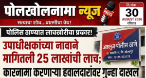 पोलीस ठाण्यात लाचखोरीचा प्रकार! उपाधीक्षकांच्या नावाने मागितली २५ लाखांची लाच; कारनामा करणाऱ्या हवालदारांवर गुन्हा दाखल.