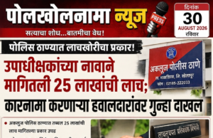 पोलीस ठाण्यात लाचखोरीचा प्रकार! उपाधीक्षकांच्या नावाने मागितली २५ लाखांची लाच; कारनामा करणाऱ्या हवालदारांवर गुन्हा दाखल.