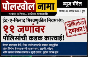 ईद-ए-मिलाद मिरवणुकीत नियमभंग; पुणे पोलिसांची ११ जणांवर कडक कारवाई!