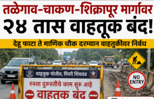 तळेगाव–चाकण–शिक्रापूर मार्गावर तास वाहतूक बंद!