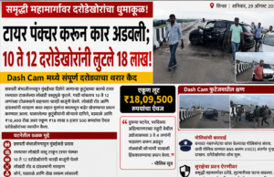 समृद्धी महामार्गावर दरोडेखोरांचा धुमाकूळ! कुटुंबाला घेरून तब्बल ₹18 लाखांची लूट