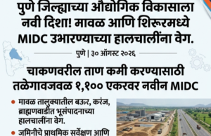 पुणे जिल्ह्याच्या औद्योगिक विकासाला नवी दिशा! मावळ आणि शिरूरमध्ये MIDC उभारण्याच्या हालचालींना वेग.