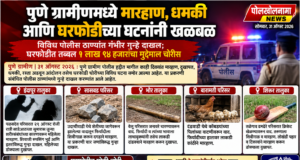 पुणे ग्रामीणमध्ये मारहाण, धमकी आणि घरफोडीच्या घटनांनी खळबळ.