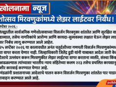 गणेशोत्सव मिरवणुकांमध्ये लेझर लाईटवर निर्बंध!