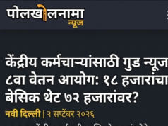 केंद्रीय कर्मचाऱ्यांसाठी गुड न्यूज, ८वा वेतन आयोग: १८ हजारांचा बेसिक थेट ७२ हजारांवर.