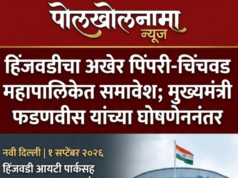 हिंजवडीचा अखेर पिंपरी-चिंचवड महापालिकेत समावेश; मुख्यमंत्री फडणवीस यांच्या घोषणेनंतर प्रक्रियेला वेग
