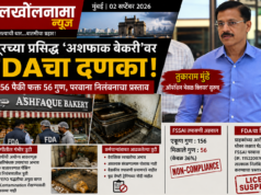 चेंबूरच्या प्रसिद्ध ‘अशफाक बेकरी’वर FDAचा दणका; 156 पैकी फक्त 56 गुण, परवाना निलंबनाचा प्रस्ताव.