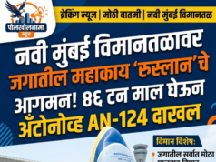 नवी मुंबई विमानतळावर जगातील महाकाय ‘रुस्लान’चे आगमन! ४६ टन माल घेऊन अँटोनोव्ह AN-124 दाखल