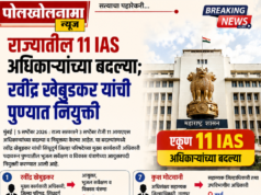 राज्यातील 11 IAS अधिकाऱ्यांच्या बदल्या; रवींद्र खेबुडकर यांची पुण्यात नियुक्ती