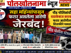सहा महिन्यांपासून फरार असलेला आरोपी जेरबंद; पौड पोलिसांची धडाकेबाज कारवाई; फरार आरोपीला शिताफीने पकडले.