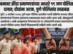 पुणे:बनावट क्रीडा प्रमाणपत्रांच्या आधारे १९ जण पोलिस दलात; दोघांना अटक, पुणे पोलिसांत खळबळ.