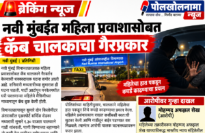नवी मुंबईत महिला प्रवाशासोबत कॅब चालकाचा गैरप्रकार.