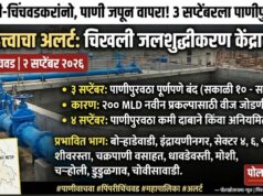 पिंपरी-चिंचवडकरांनो, पाणी जपून वापरा!