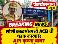 लोणी काळभोरमध्ये ACBची धडक कारवाई; API कृष्णा बाबर लाच स्वीकारताना रंगेहात पकडले!
