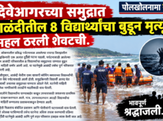 दिवेआगरच्या समुद्रात आळंदीतील ८ विद्यार्थ्यांचा बुडून मृत्यू; सहल ठरली शेवटची.