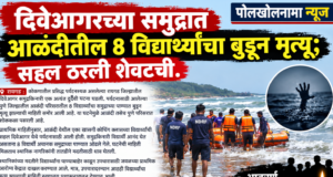 दिवेआगरच्या समुद्रात आळंदीतील ८ विद्यार्थ्यांचा बुडून मृत्यू; सहल ठरली शेवटची.
