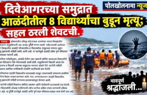 दिवेआगरच्या समुद्रात आळंदीतील ८ विद्यार्थ्यांचा बुडून मृत्यू; सहल ठरली शेवटची.