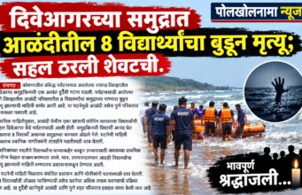 दिवेआगरच्या समुद्रात आळंदीतील ८ विद्यार्थ्यांचा बुडून मृत्यू; सहल ठरली शेवटची.