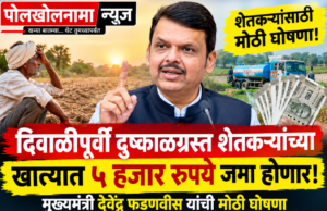 दिवाळीपूर्वी दुष्काळग्रस्त शेतकऱ्यांच्या खात्यात ५ हजार रुपये जमा होणार; मुख्यमंत्री देवेंद्र फडणवीस यांची मोठी घोषणा.