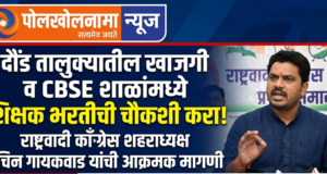 दौंड तालुक्यातील खासगी व सीबीएसई शाळांमधील शिक्षक भरतीची चौकशी करा; राष्ट्रवादी काँग्रेसचे शहराध्यक्ष सचिन गायकवाड यांची मागणी.