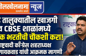 दौंड तालुक्यातील खासगी व सीबीएसई शाळांमधील शिक्षक भरतीची चौकशी करा; राष्ट्रवादी काँग्रेसचे शहराध्यक्ष सचिन गायकवाड यांची मागणी.