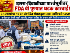 दसरा-दिवाळीच्या पार्श्वभूमीवर FDA ची पुण्यात धडक कारवाई; ३५ लाखांचा १० टन संशयित भेसळयुक्त खवा आणि पनीर जप्त!