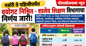 महाराष्ट्रातील शाळा प्रवेशासाठी वयाचे नवे नियम जाहीर; नर्सरीसाठी ३ तर पहिलीसाठी ६ वर्षे पूर्ण असणे बंधनकारक!