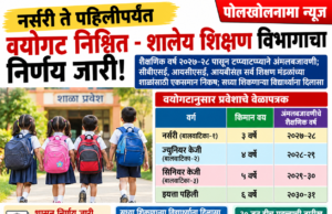 महाराष्ट्रातील शाळा प्रवेशासाठी वयाचे नवे नियम जाहीर; नर्सरीसाठी ३ तर पहिलीसाठी ६ वर्षे पूर्ण असणे बंधनकारक!